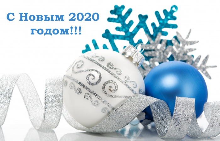 Поздравляем с наступающим Новым 2020 годом и Рождеством!